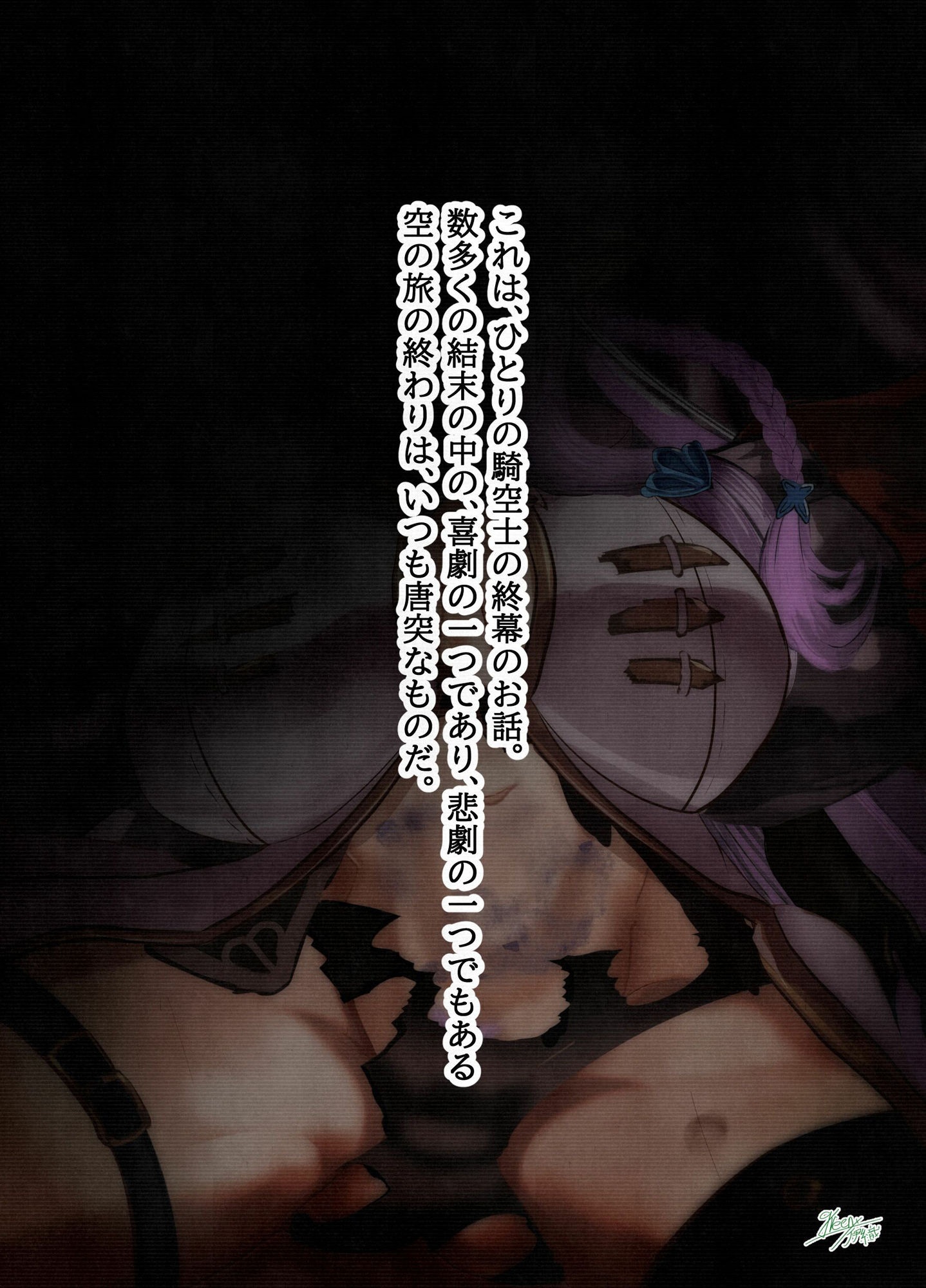 サンプル画像1:【グラブル】 メスドラフ凌●Series No.1 ある騎空士の旅の終わり ナルメア敗北(ミドリトイオリ) [d_228759]