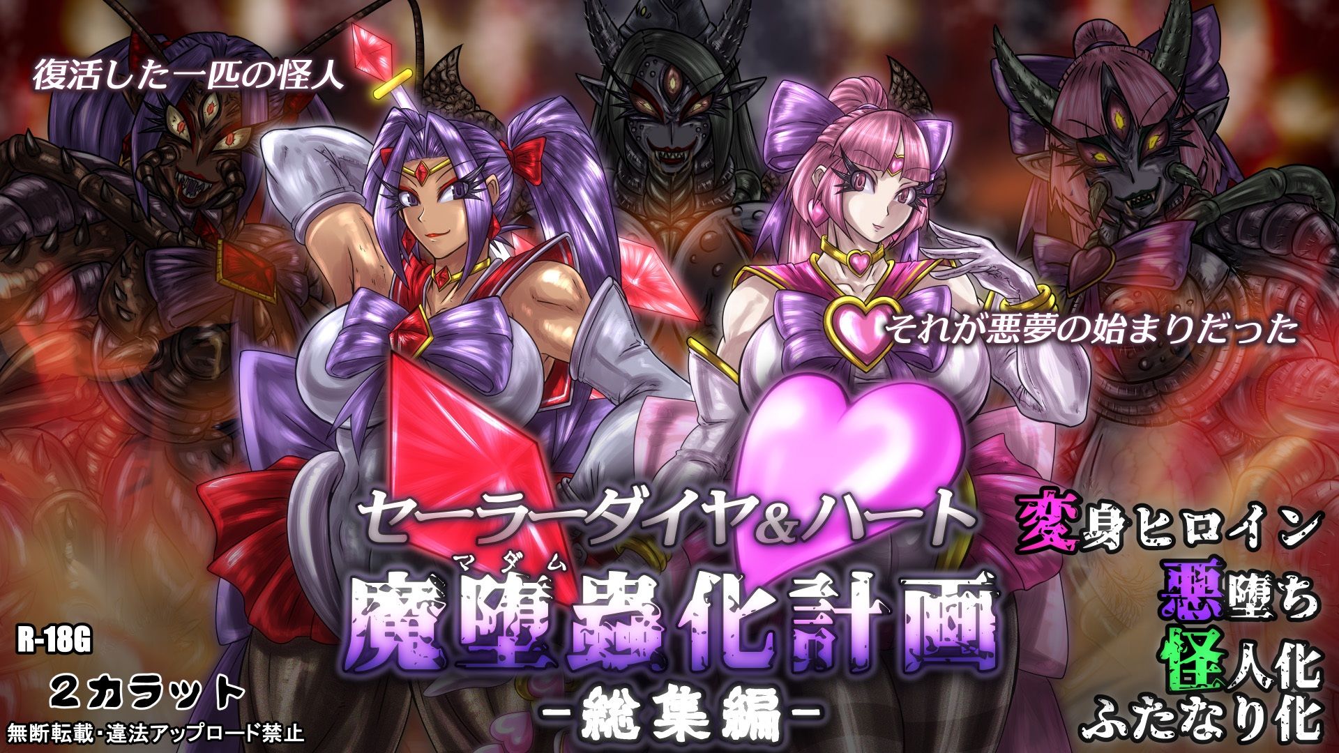 サンプル画像1:セーラーダイヤ＆ハート魔堕蟲化計画-総集編-(2CARAT) [d_228795]