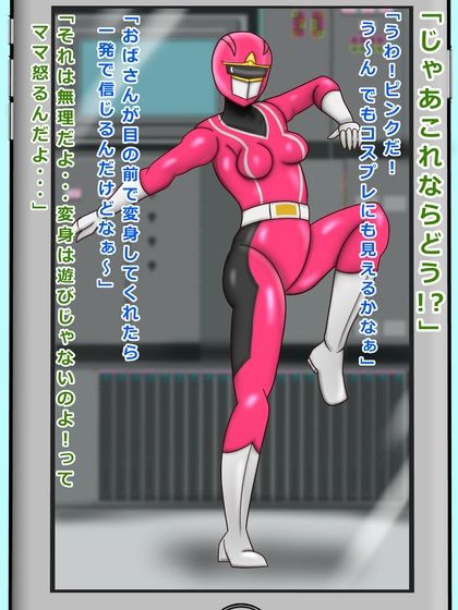 サンプル画像2:戦隊ピンク 41歳 友達ママは戦隊ピンクで悪者の僕はお仕置きされた(ぴずねる) [d_228835]