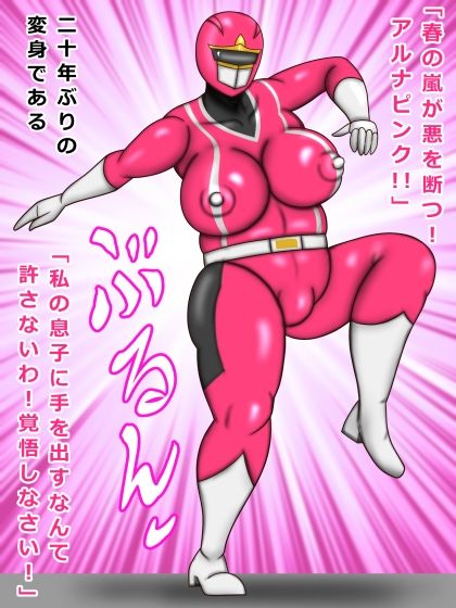 サンプル画像4:戦隊ピンク 41歳 友達ママは戦隊ピンクで悪者の僕はお仕置きされた(ぴずねる) [d_228835]