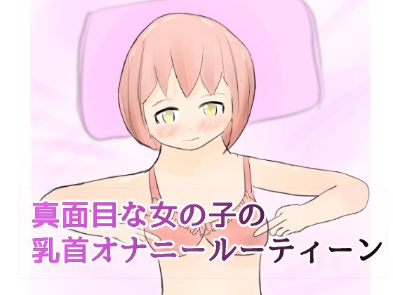 真面目な女の子の乳首オナニールーティーン