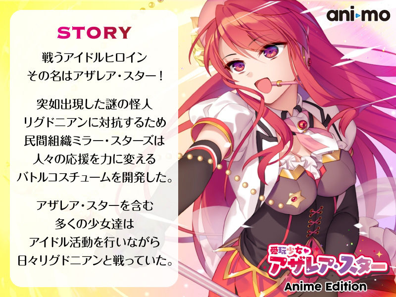 サンプル画像1:愛玩少女アザレア・スター Anime Edition(ani-mo) [d_228847]