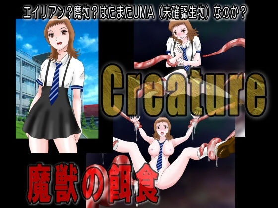 サンプル画像1:Creature クリーチャー 魔獣の餌食(絵喜祭人) [d_228943]