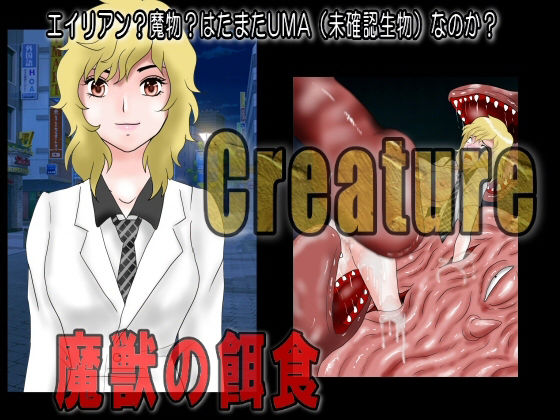 サンプル画像2:Creature クリーチャー 魔獣の餌食(絵喜祭人) [d_228943]