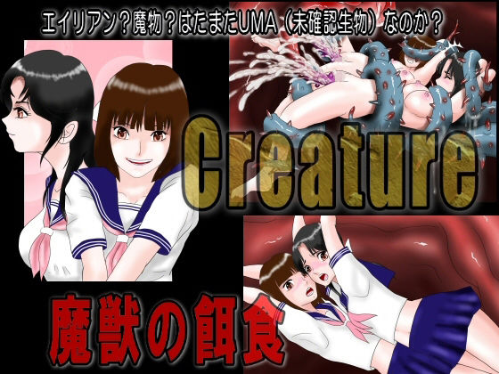 サンプル画像3:Creature クリーチャー 魔獣の餌食(絵喜祭人) [d_228943]