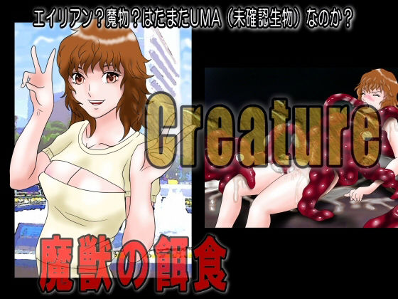 サンプル画像4:Creature クリーチャー 魔獣の餌食(絵喜祭人) [d_228943]