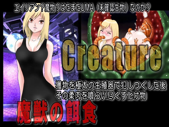 サンプル画像5:Creature クリーチャー 魔獣の餌食(絵喜祭人) [d_228943]