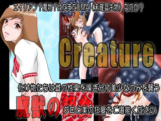 サンプル画像6:Creature クリーチャー 魔獣の餌食(絵喜祭人) [d_228943]