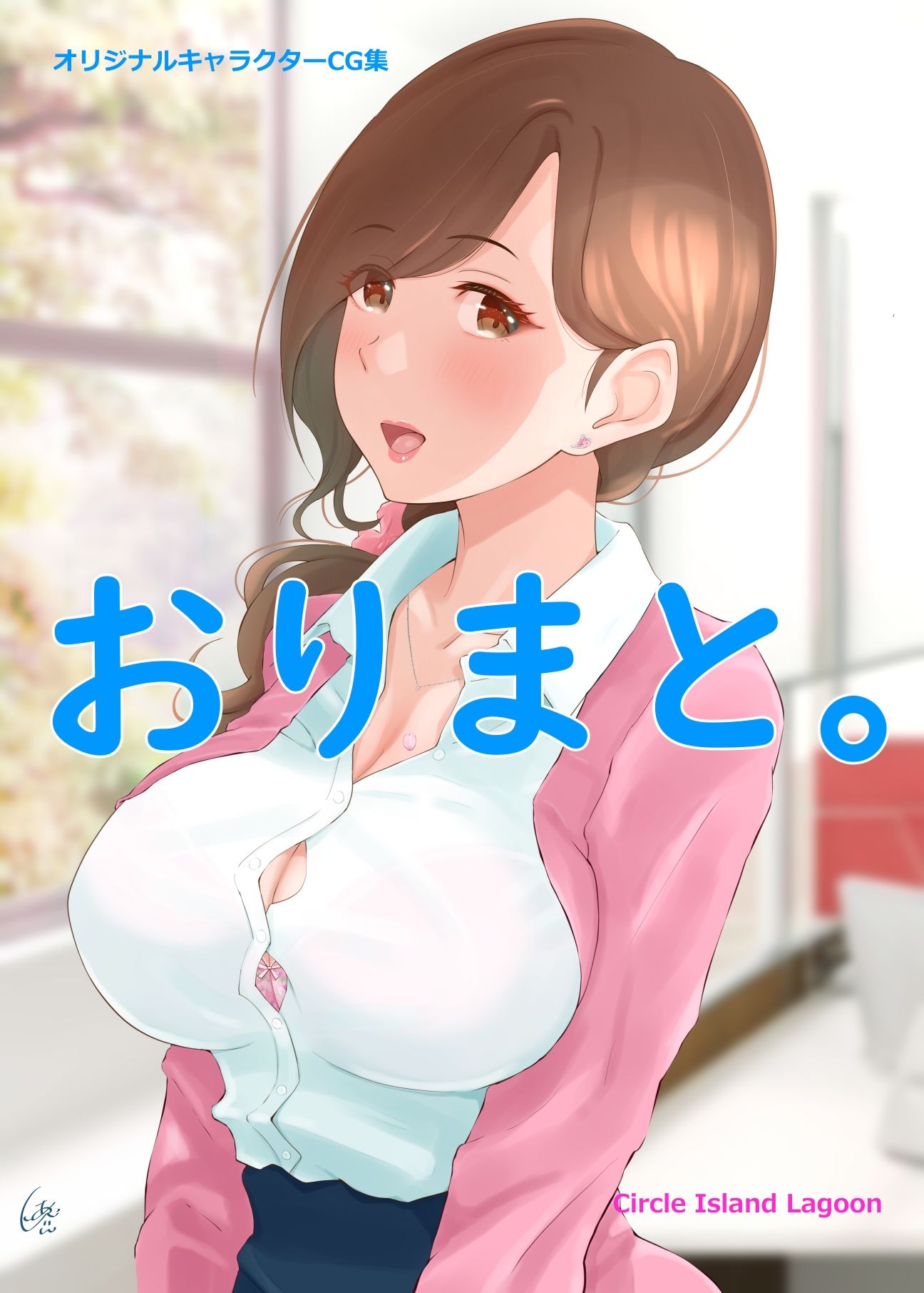 サンプル画像1:オリジナルキャラクターCG集『おりまと。』(Island Lagoon) [d_229020]