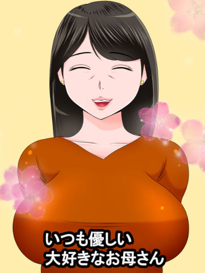 サンプル画像1:大好きなお母さんを大家のジジイに寝取られました。(良原カヲル) [d_229177]