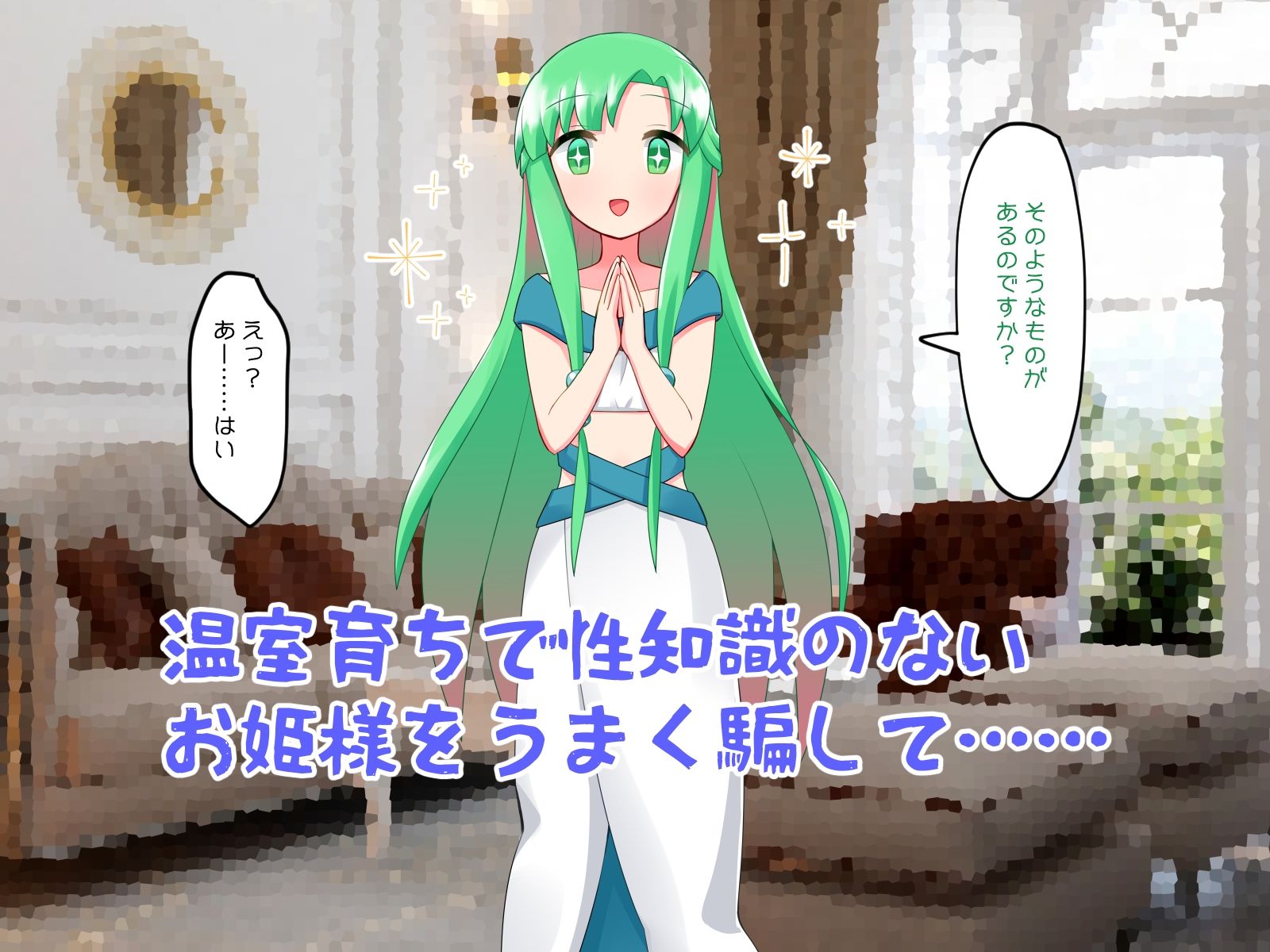 サンプル画像3:性知識のないお姫様が豊胸をお望みなので騙してエッチなことする話(やわらかぺーぱーたおる) [d_229299]