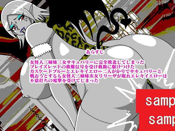 サンプル画像1:販売作品100本突破記念作品三部作 戦隊ヒーロー駆逐！？女怪人三姉妹 混(舞狩の屋台) [d_229395]