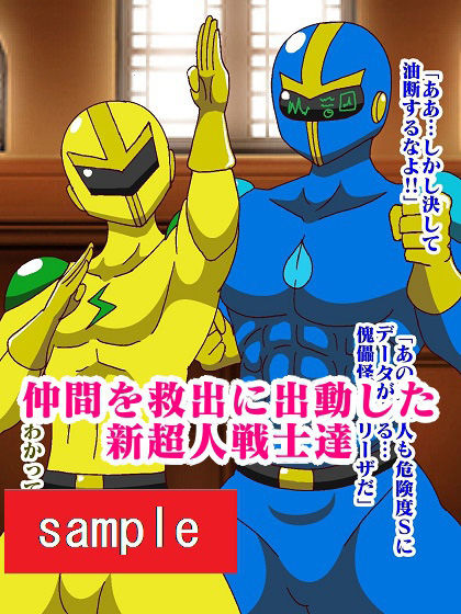 サンプル画像2:販売作品100本突破記念作品三部作 戦隊ヒーロー駆逐！？女怪人三姉妹 混(舞狩の屋台) [d_229395]