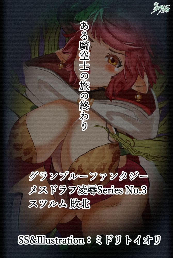 サンプル画像1:メスドラフ凌●Series No.3 ある騎空士の旅の終わり スツルム敗北(ミドリトイオリ) [d_229408]