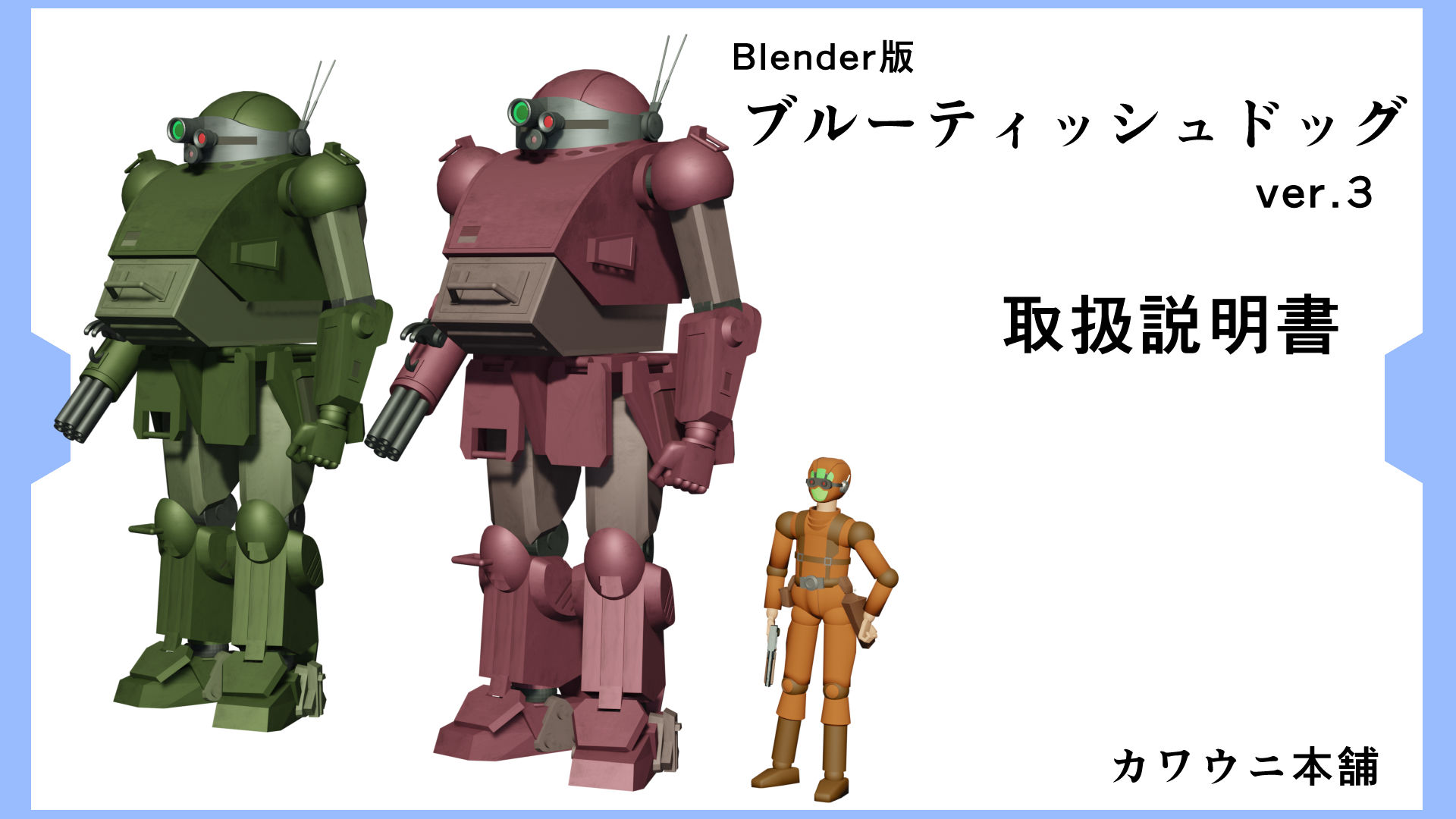 サンプル画像3:Blender版ブ●ーティッシュドッグ＆ラウンドムーバー(カワウニ本舗) [d_229417]