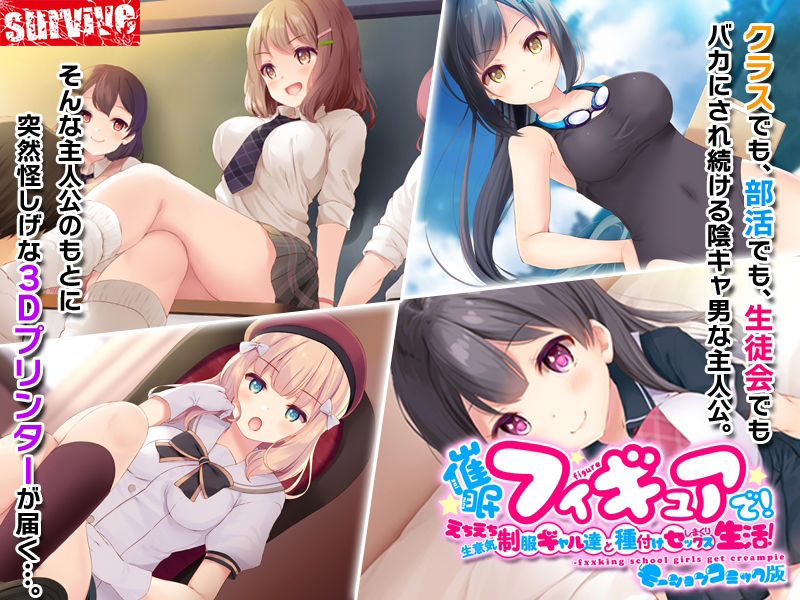 サンプル画像1:催●フィギュアで！えちえち生意気制服ギャル達と種付けセックスしまくり生活！ モーションコミック版(survive) [d_229628]