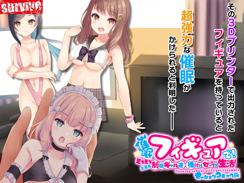 サンプル画像2:催●フィギュアで！えちえち生意気制服ギャル達と種付けセックスしまくり生活！ モーションコミック版(survive) [d_229628]