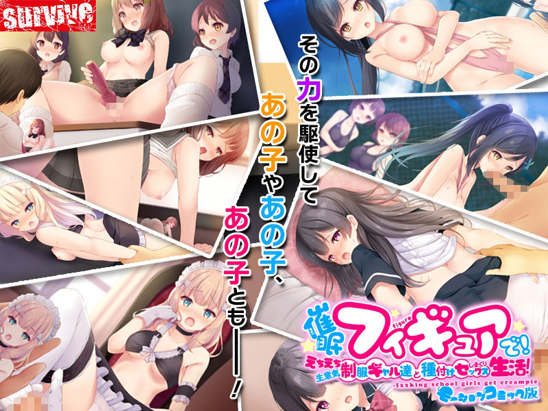 サンプル画像3:催●フィギュアで！えちえち生意気制服ギャル達と種付けセックスしまくり生活！ モーションコミック版(survive) [d_229628]