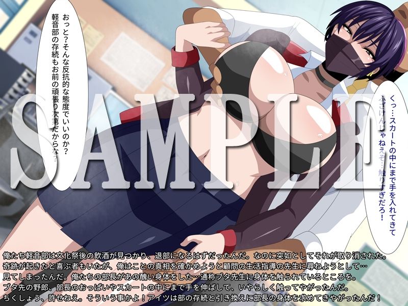 サンプル画像1:軽音部存続のためにカリスマ部長が生活指導のブタ先生に好きにされる話(ギーフカート) [d_229902]