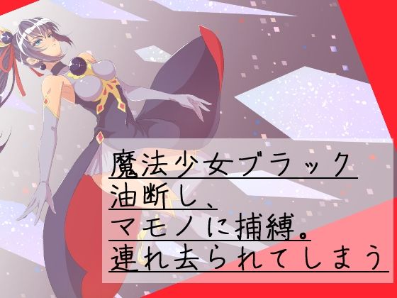 サンプル画像1:魔法少女バッドエンド(yama基地) [d_229921]