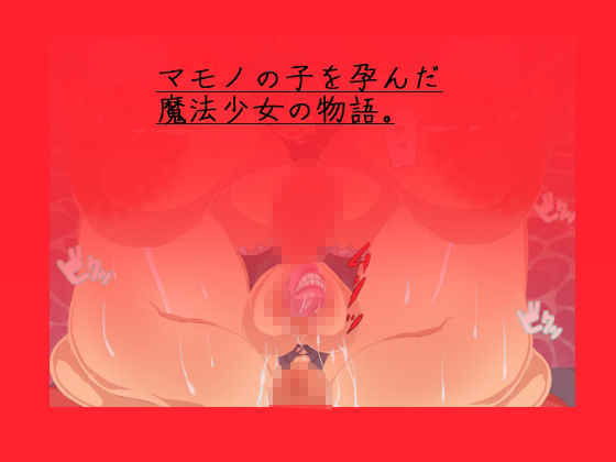 サンプル画像4:魔法少女バッドエンド(yama基地) [d_229921]