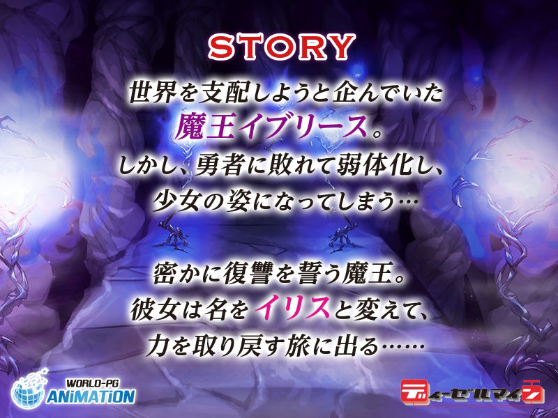 サンプル画像3:魔王イリスの逆襲 -The Motion Anime-(WORLDPG ANIMATION) [d_229925]