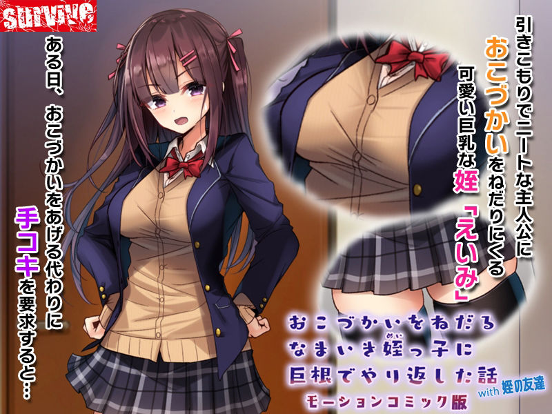 サンプル画像1:おこづかいをねだるなまいき姪っ子に巨根でやり返した話with姪の友達 モーションコミック版(survive) [d_230037]