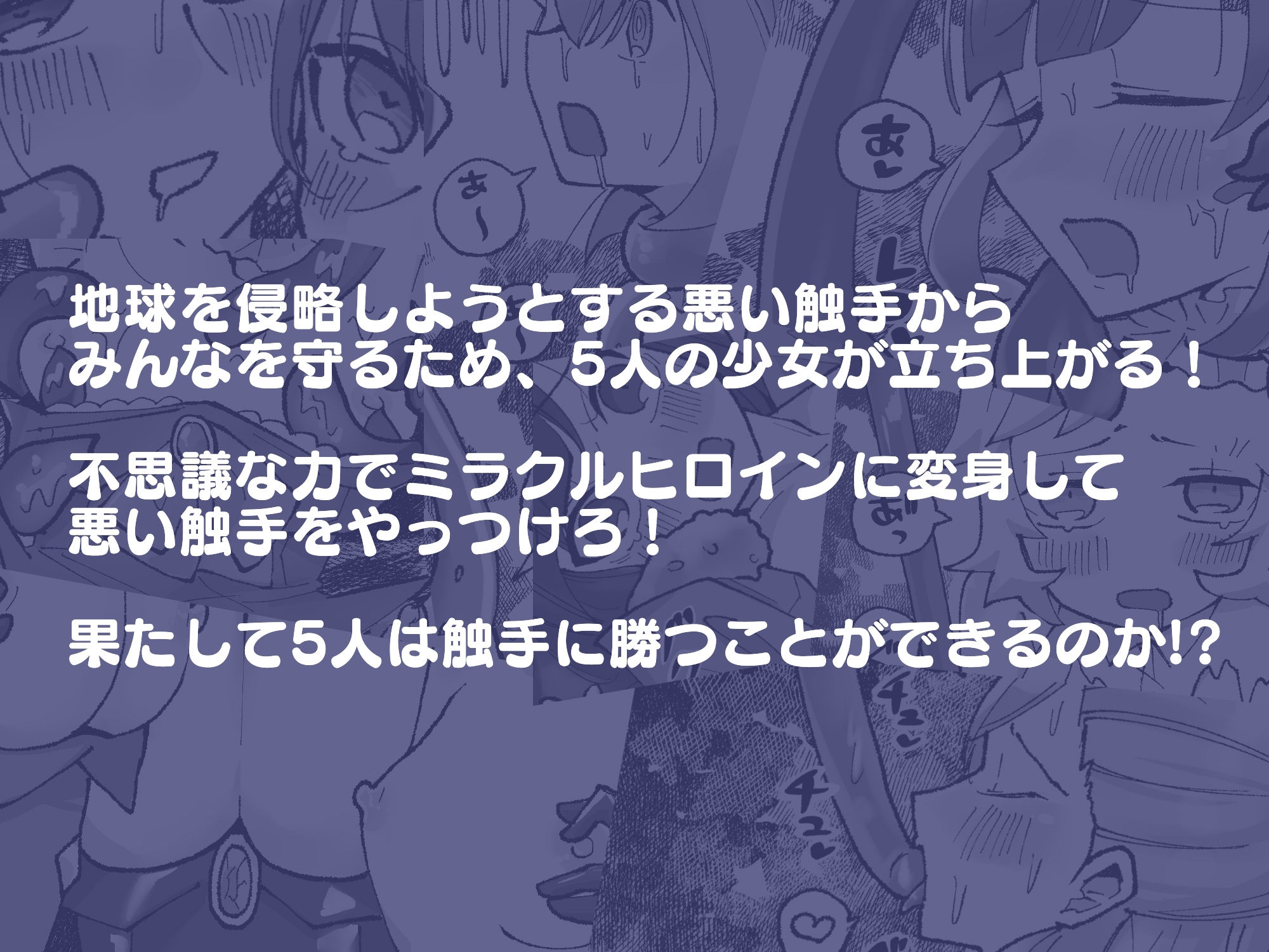 サンプル画像1:悪い触手に凌●されちゃう変身ヒロインたち(柚子味噌闇鍋堂) [d_230050]