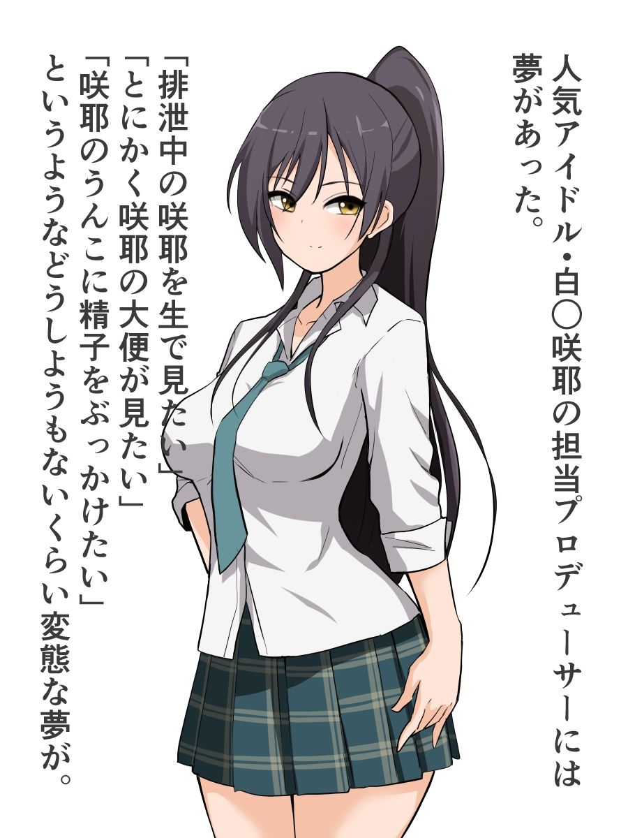 サンプル画像1:白〇咲耶の担当Pはスカトロ好きの変態(ブラインドニク) [d_230113]