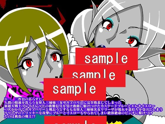 サンプル画像1:販売作品100本突破記念作品三部作 戦隊ヒーロー駆逐！？女怪人三姉妹 結(舞狩の屋台) [d_230452]