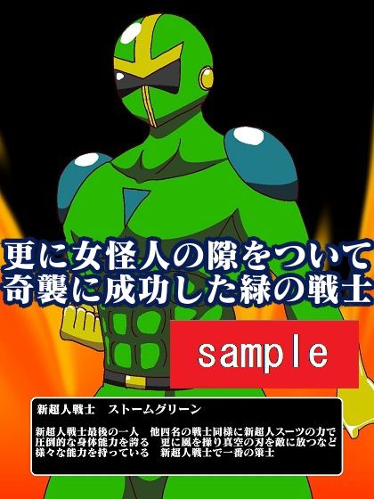 サンプル画像3:販売作品100本突破記念作品三部作 戦隊ヒーロー駆逐！？女怪人三姉妹 結(舞狩の屋台) [d_230452]