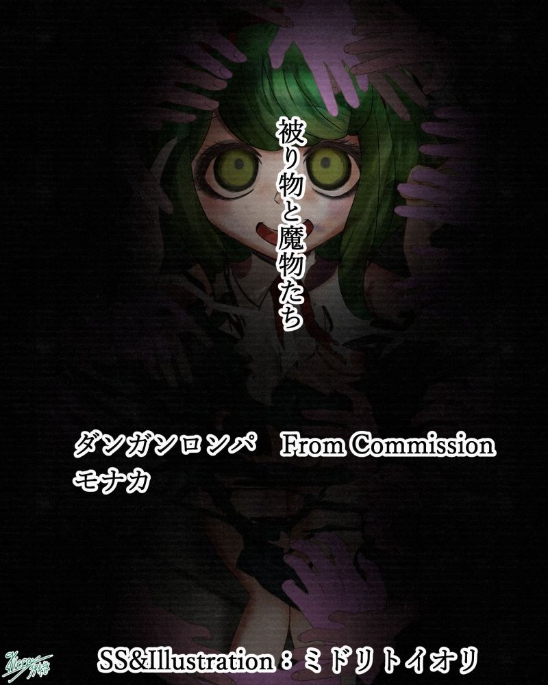 サンプル画像1:【ダンガンロンパ】 被り物と魔物たち モナカ For Commission(ミドリトイオリ) [d_230588]