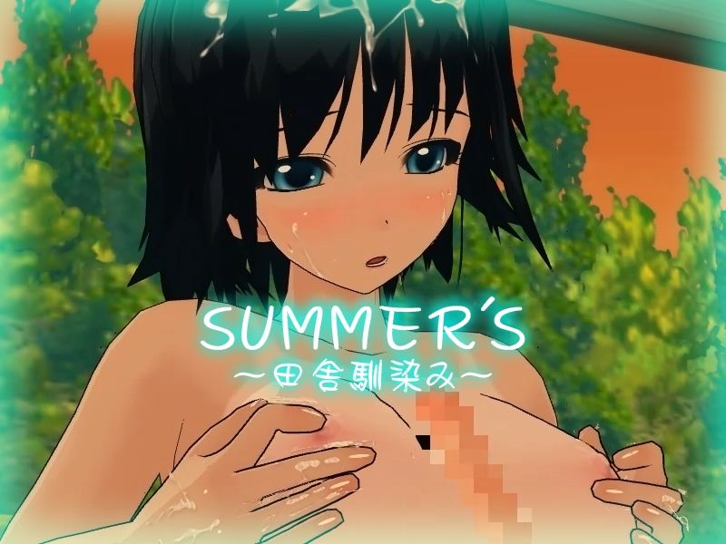 サンプル画像1:【DX Edition】SUMMER’S〜田舎馴染み〜・SUMMER’S〜田舎馴染み〜2(capsule soft) [d_230711]