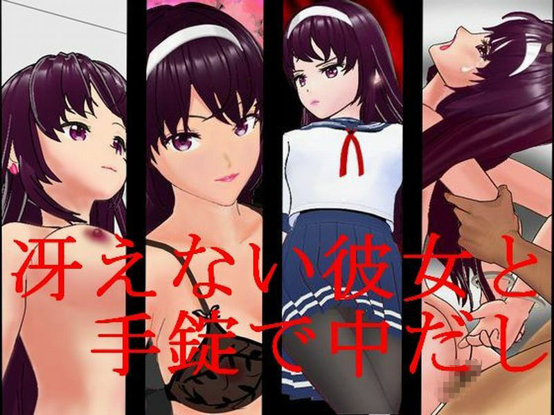 サンプル画像1:冴えない彼女と手錠で中だし(masui) [d_230738]