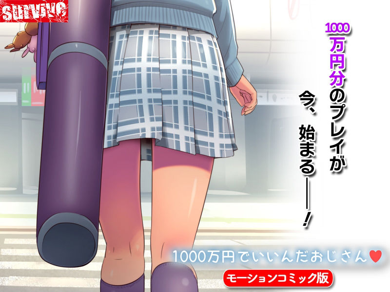 サンプル画像4:1000万円でいいんだおじさん モーションコミック版(survive) [d_231042]