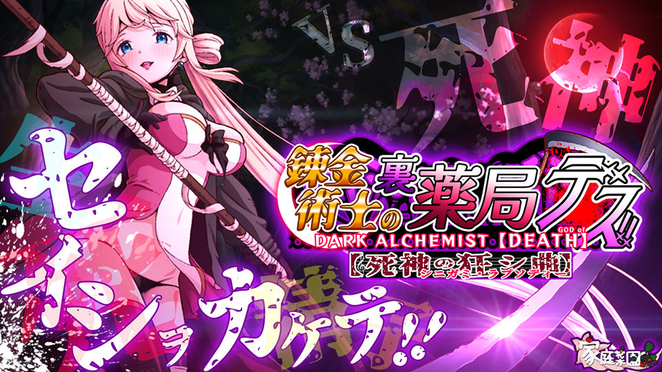 サンプル画像5:ダメ！ぜったいデス！！ 〜死神の狂シ曲〜(家庭菜園) [d_231082]