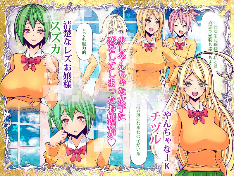 サンプル画像1:百合なお嬢様がクラスの不良JKをおしっこ大好きペットに調教しました(コロねぇ) [d_231220]