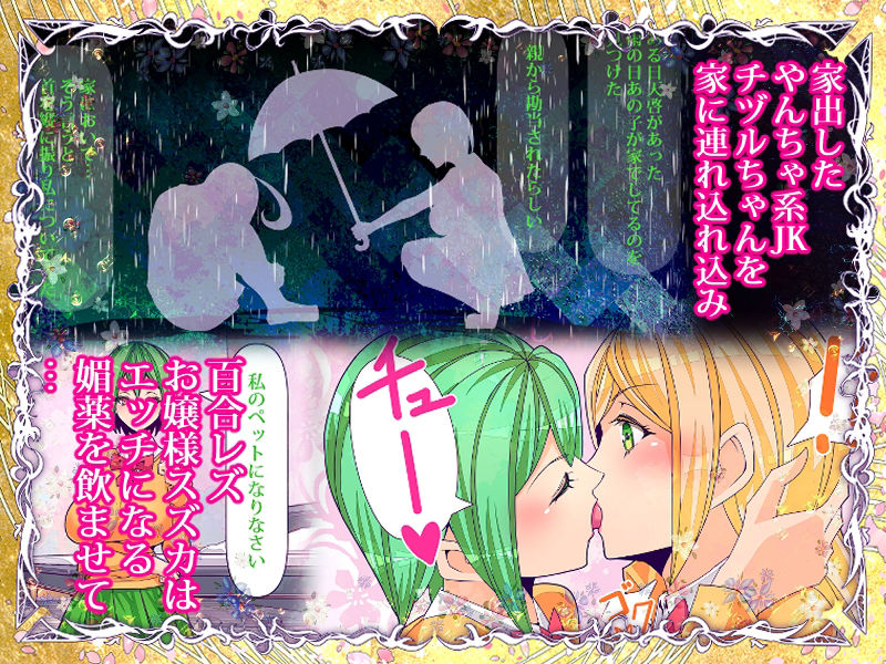 サンプル画像2:百合なお嬢様がクラスの不良JKをおしっこ大好きペットに調教しました(コロねぇ) [d_231220]