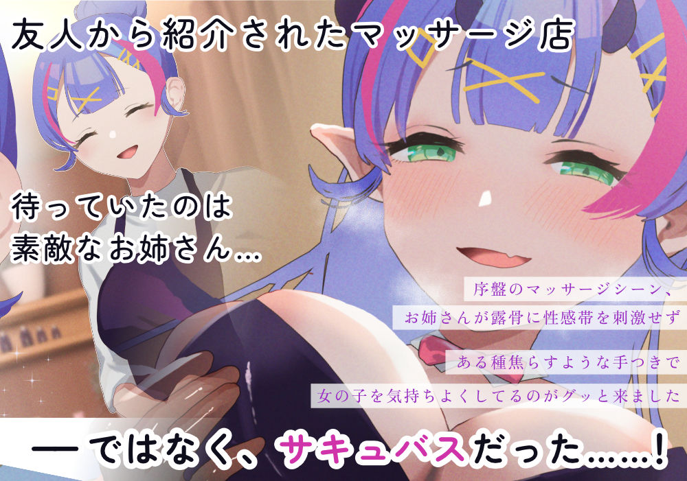 サンプル画像1:サキュバス性感マッサージへようこそ〜むっつり女子がサキュバスお姉さんに体中のよわいところいじめ倒されて潮吹きまくり疑似射精しまくりのつゆだくドスケベCG集〜(こみな屋) [d_231246]