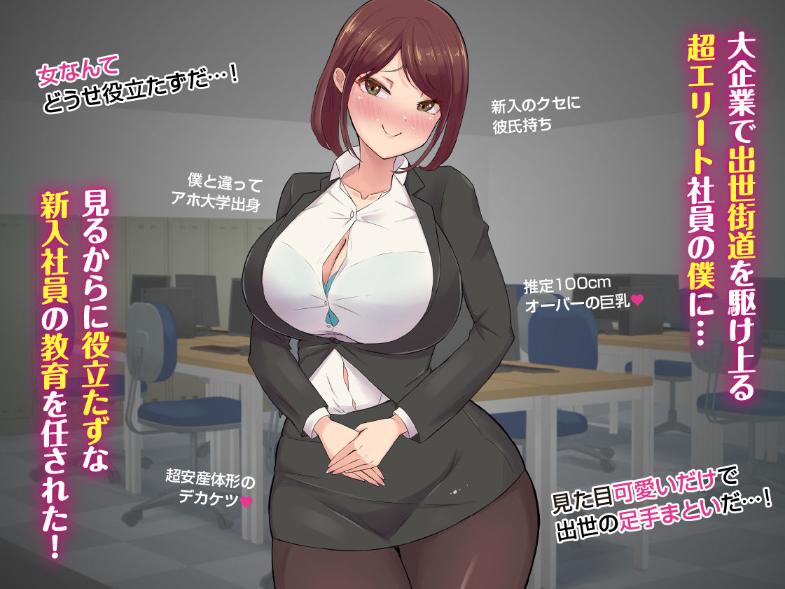 サンプル画像1:可愛いだけの新入社員に敗北させられるぅ…っ！超エリートなのに色仕掛けに負けてマゾ堕ちさせられた僕(ビッチモーターズ) [d_231306]