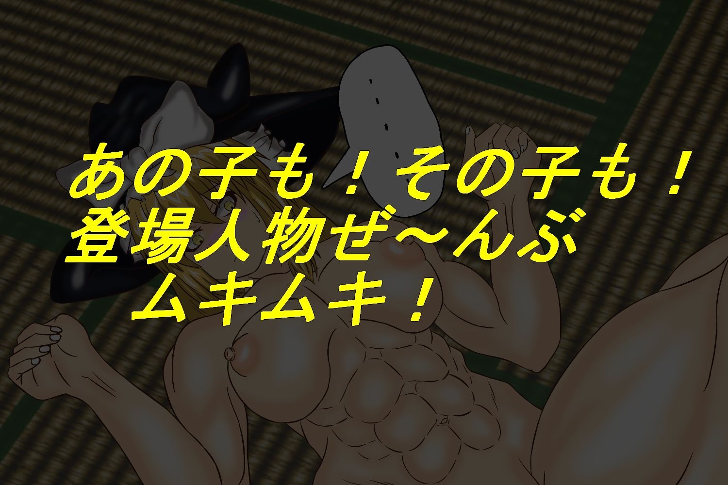 サンプル画像2:東方筋肉交尾録(NASTY MONKY) [d_231339]