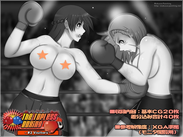 サンプル画像1:The Topless Boxing -＃2 Visitors-(Mokusa) [d_231417]