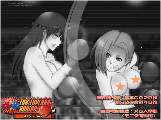 サンプル画像2:The Topless Boxing -＃2 Visitors-(Mokusa) [d_231417]