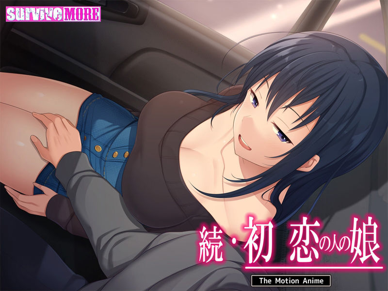 サンプル画像5:続・初恋の人の娘 The Motion Anime(survive more) [d_231477]