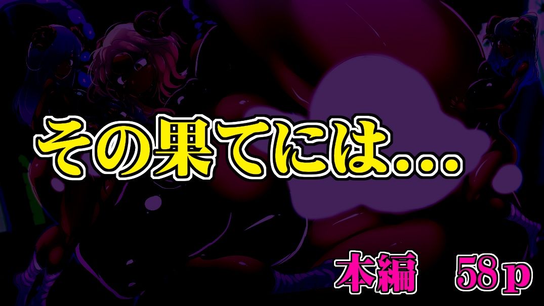 サンプル画像5:ふたなり黒ギャルサキュバスの夢幻M調教(惑星kaim) [d_231502]