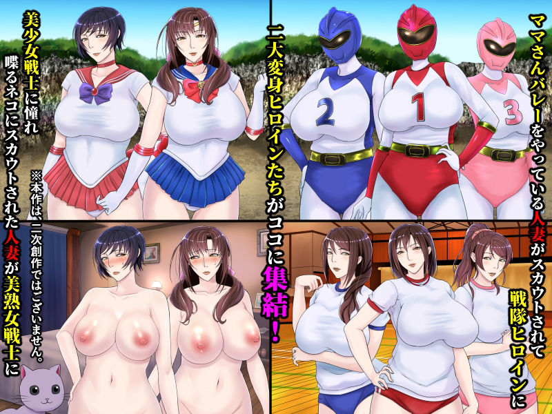 サンプル画像1:美熟女戦士セーラーママン vs ママさんバレー戦隊ブルンジャー 〜悪堕ち人妻ヒロインは人妻戦隊ヒロインと肛門快楽に溺れていく〜(フリーカラー814) [d_231549]