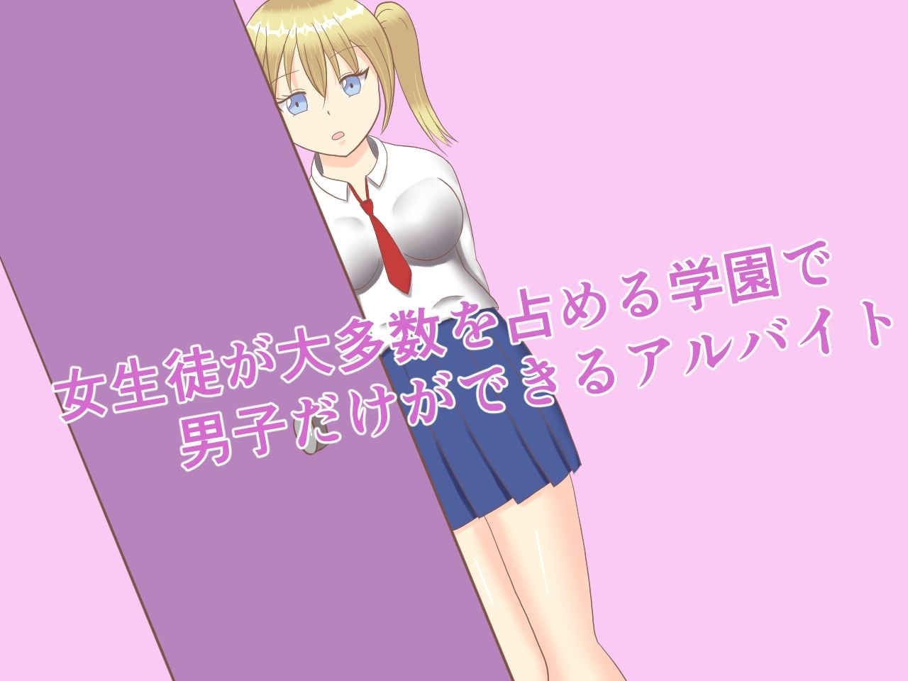 サンプル画像1:女生徒用の性処理バイトで働くことになった件(ロミ子とジュリエッタ) [d_231567]