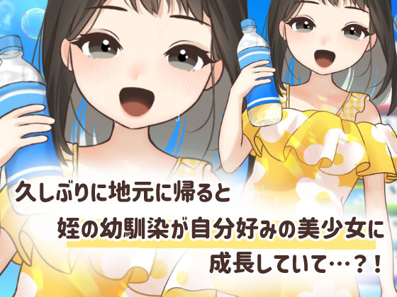 サンプル画像1:超絶好みに成長していた姪の幼馴染でヒミツの夏休み(いぬだいすき) [d_231568]