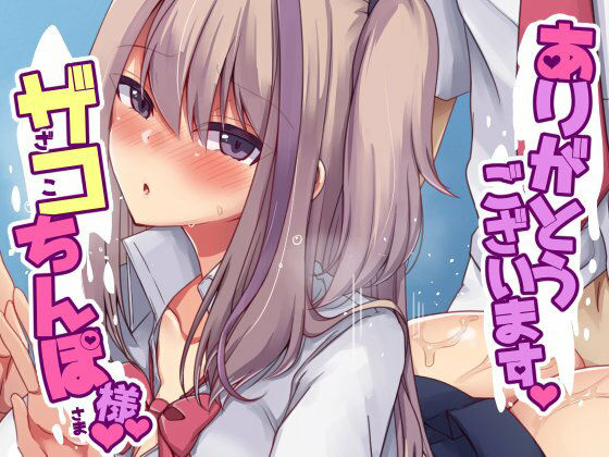 サンプル画像5:ありがとうございます、ザコちんぽ様(P-chish) [d_231616]