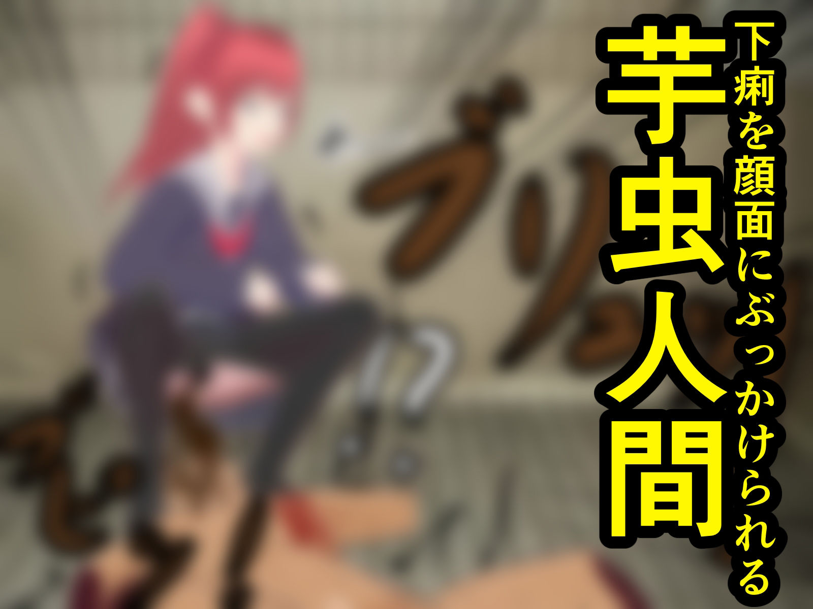 サンプル画像5:芋虫人間カフェ3(エロい棒) [d_231779]